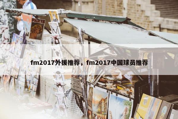 fm2017外援推荐，fm2017中国球员推荐