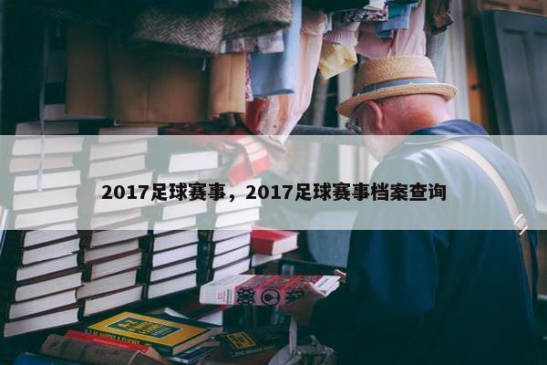 2017足球赛事，2017足球赛事档案查询