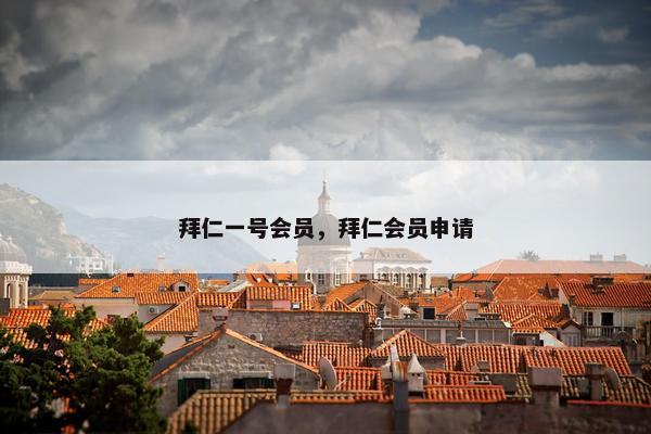 拜仁一号会员，拜仁会员申请