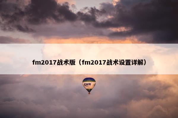fm2017战术版（fm2017战术设置详解）