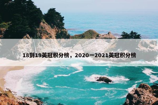 18到19英冠积分榜，2020一2021英冠积分榜