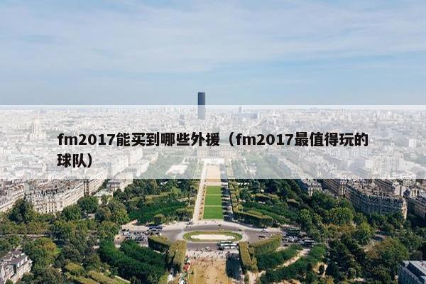 fm2017能买到哪些外援（fm2017最值得玩的球队）