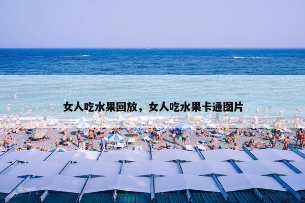 女人吃水果回放，女人吃水果卡通图片