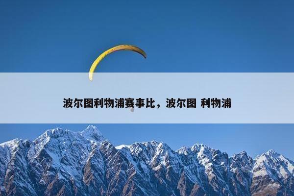 波尔图利物浦赛事比，波尔图 利物浦