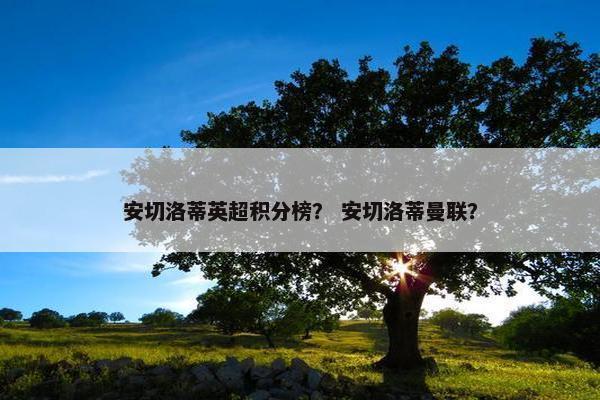 安切洛蒂英超积分榜? 安切洛蒂曼联? 安切洛蒂英超积分榜? 安切洛蒂曼联?