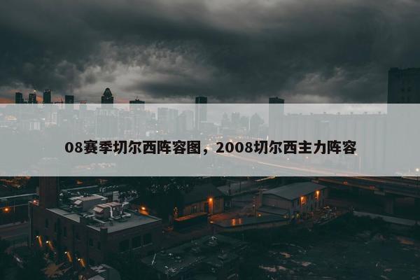 08赛季切尔西阵容图，2008切尔西主力阵容