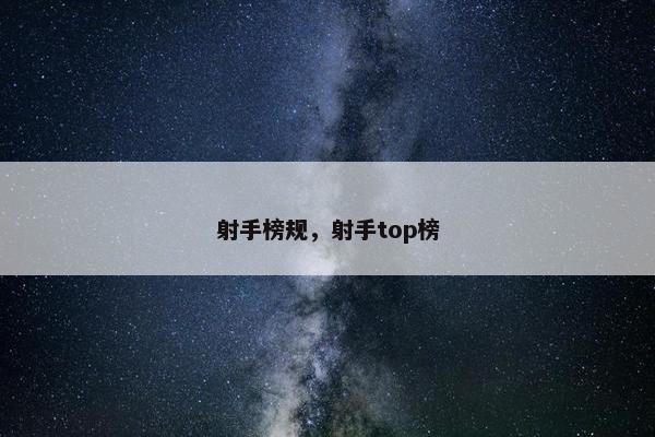 射手榜规,射手top榜 射手榜规,射手top榜