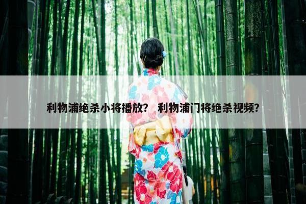 利物浦绝杀小将播放？ 利物浦门将绝杀视频？