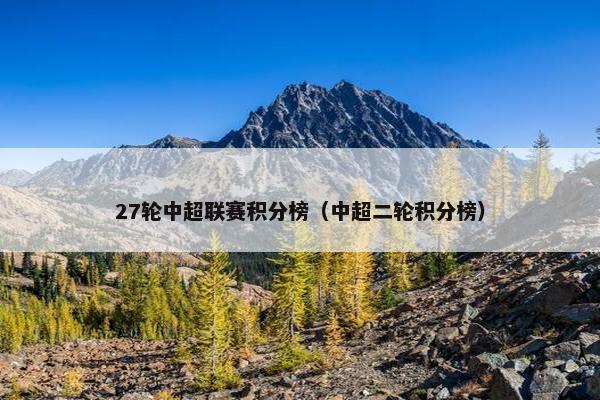 27轮中超联赛积分榜（中超二轮积分榜）