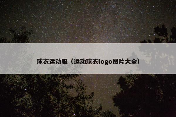 球衣运动服(运动球衣logo图片大全) 球衣运动服(运动球衣logo图片大全)