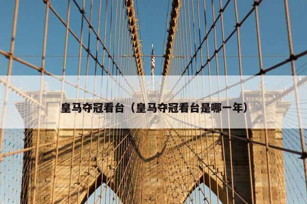 皇马夺冠看台（皇马夺冠看台是哪一年）