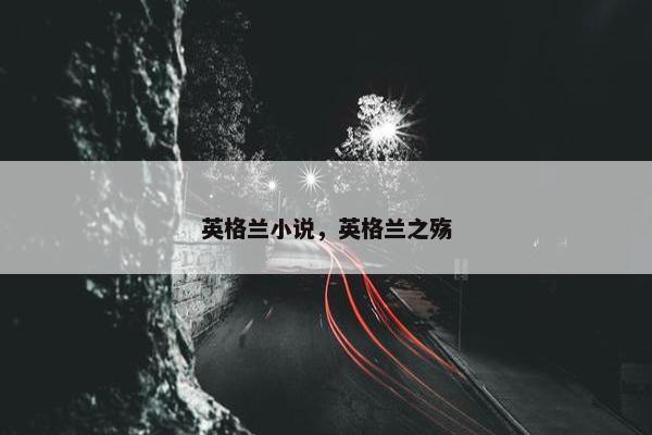 英格兰小说，英格兰之殇