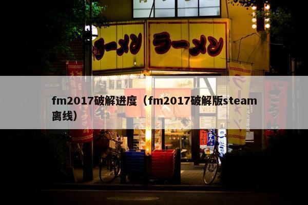 fm2017破解进度（fm2017破解版steam离线）