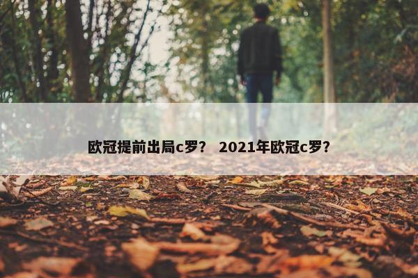 欧冠提前出局c罗？ 2021年欧冠c罗？