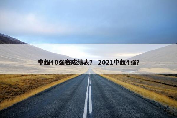 中超40强赛成绩表？ 2021中超4强？