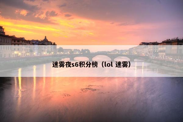 迷雾夜s6积分榜（lol 迷雾）