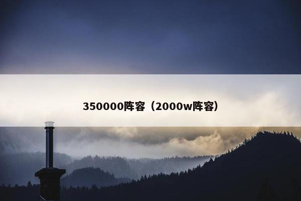 350000阵容（2000w阵容）