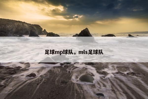 足球mp球队,mls足球队 足球mp球队,mls足球队