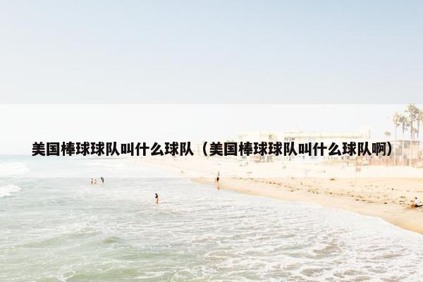 美国棒球球队叫什么球队（美国棒球球队叫什么球队啊）