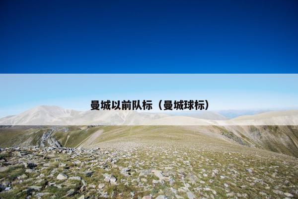 曼城以前队标(曼城球标) 曼城以前队标(曼城球标)
