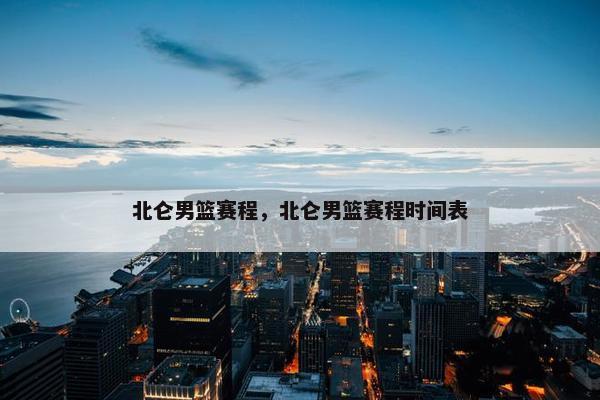 北仑男篮赛程，北仑男篮赛程时间表