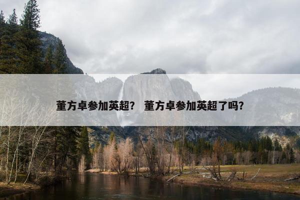 董方卓参加英超？ 董方卓参加英超了吗？