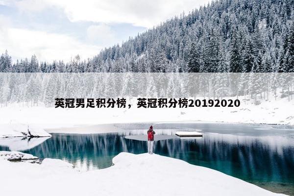 英冠男足积分榜，英冠积分榜20192020