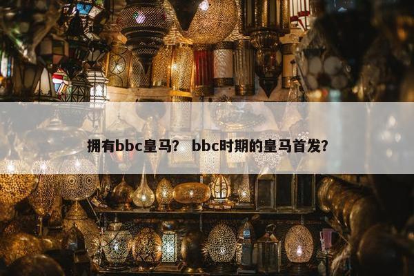 拥有bbc皇马？ bbc时期的皇马首发？
