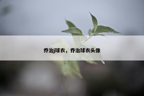乔治j球衣，乔治球衣头像