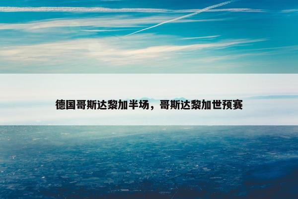 德国哥斯达黎加半场，哥斯达黎加世预赛