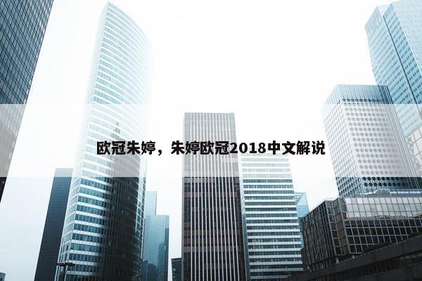 欧冠朱婷，朱婷欧冠2018中文解说