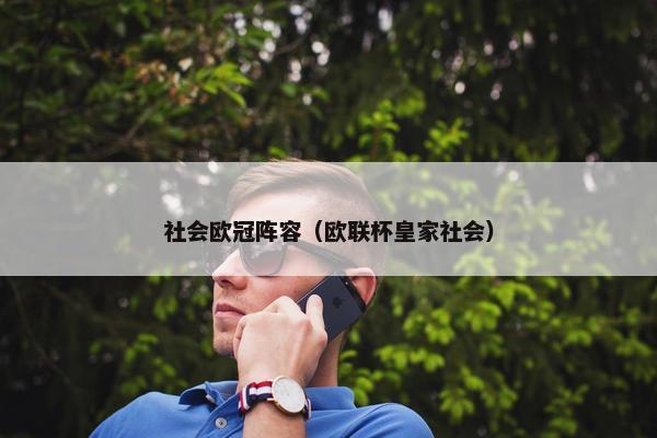 社会欧冠阵容（欧联杯皇家社会）