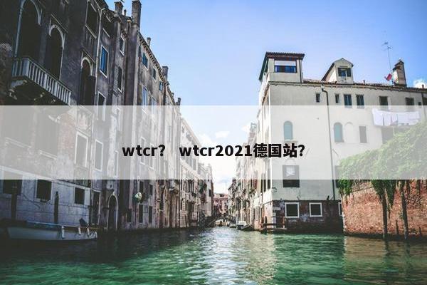 wtcr？ wtcr2021德国站？