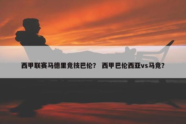 西甲联赛马德里竞技巴伦? 西甲巴伦西亚vs马竞? 西甲联赛马德里竞技巴伦? 西甲巴伦西亚vs马竞?