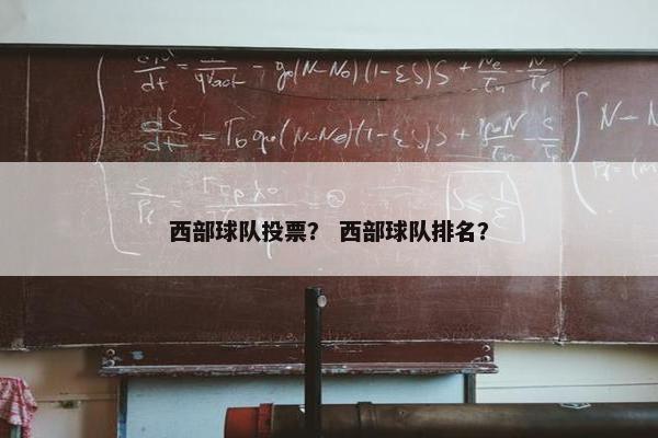 西部球队投票？ 西部球队排名？