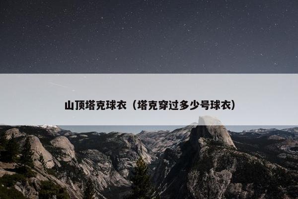 山顶塔克球衣（塔克穿过多少号球衣）