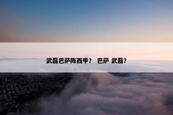 武磊巴萨阵西甲？ 巴萨 武磊？