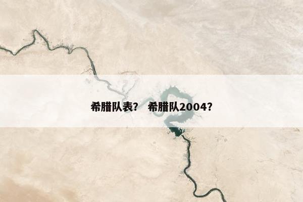 希腊队表？ 希腊队2004？