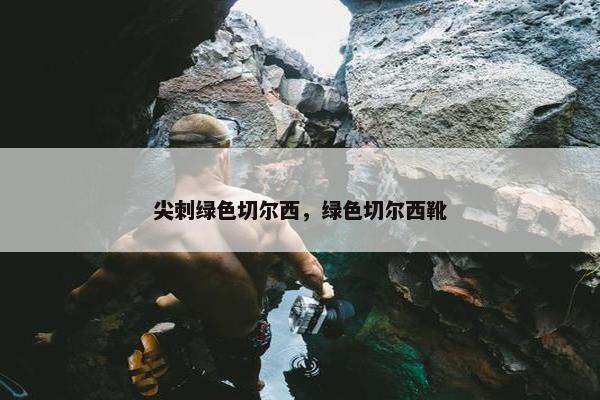 尖刺绿色切尔西,绿色切尔西靴 尖刺绿色切尔西,绿色切尔西靴