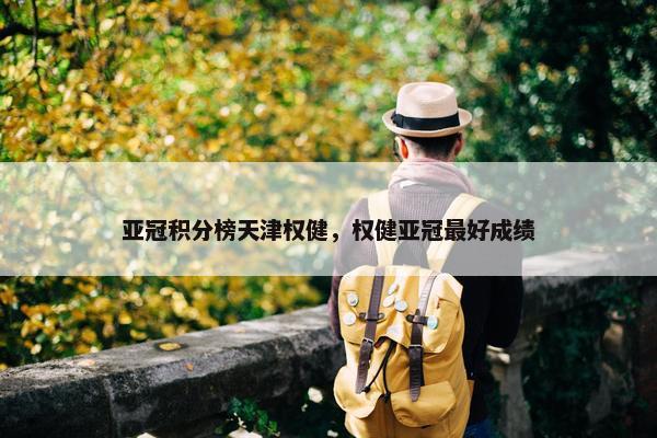 亚冠积分榜天津权健，权健亚冠最好成绩