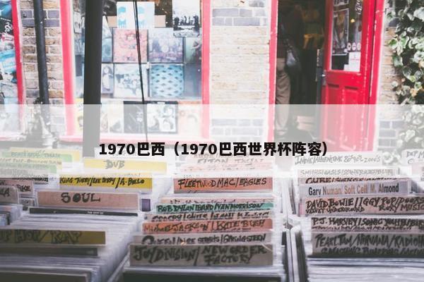 1970巴西（1970巴西世界杯阵容）