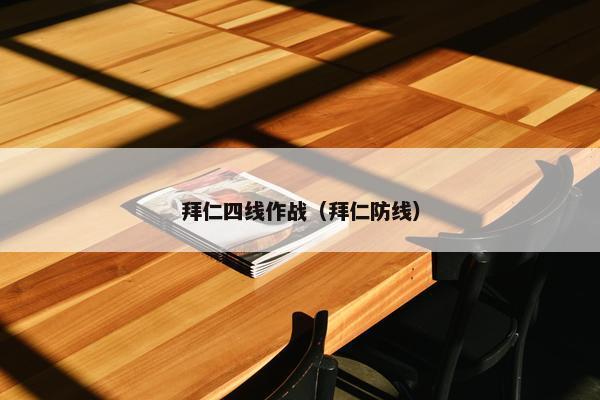 拜仁四线作战（拜仁防线）