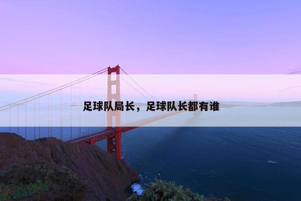 足球队局长，足球队长都有谁