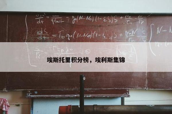 埃斯托里积分榜,埃利斯集锦 埃斯托里积分榜,埃利斯集锦