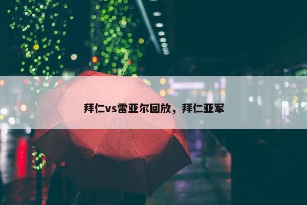 拜仁vs雷亚尔回放，拜仁亚军