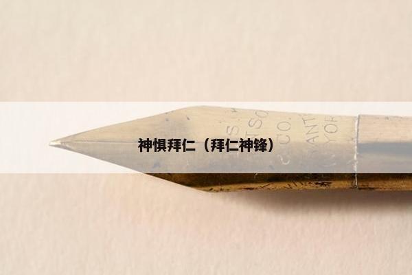 神惧拜仁（拜仁神锋）