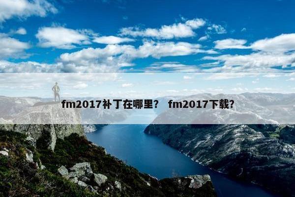 fm2017补丁在哪里？ fm2017下载？