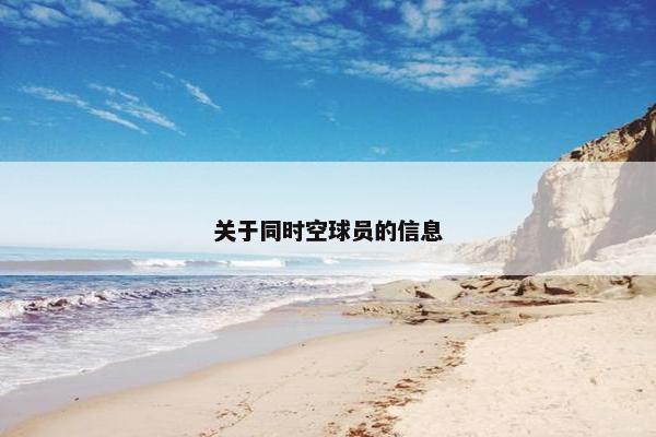 关于同时空球员的信息