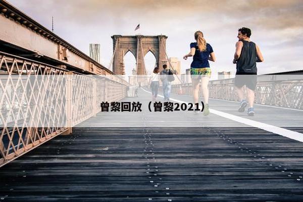 曾黎回放（曾黎2021）