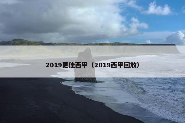 2019更佳西甲（2019西甲回放）